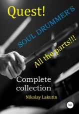 читать Quest. The Drummer's Soul. All the parts. Complete collection