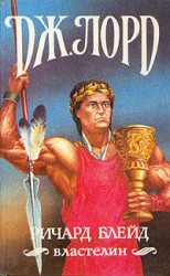 читать Ричард Блейд, властелин
