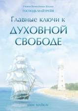 читать Главные ключи к Духовной Свободе