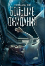 читать Большие ожидания