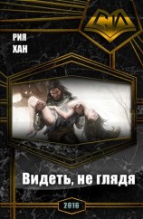 читать Видеть, не глядя