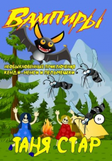 читать Вампиры. Необыкновенные приключения Кенди-Ненси и Пельмешки. Книга вторая.