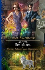 читать Белый лев