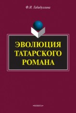 читать Эволюция татарского романа