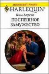 читать Поспешное замужество