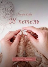 читать 28 петель. Связаны Любовью