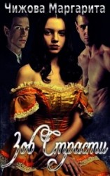 читать Зов Страсти