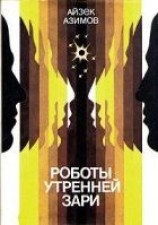 читать Роботы утренней зари