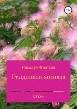 читать Стыдливая мимоза. Сборник стихотворений