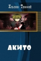 читать Акито