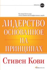 читать Лидерство, основанное на принципах