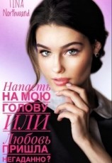 читать Напасть на мою голову Или Любовь пришла негаданно?
