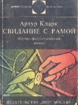читать Свидание с Рамой. Научно фантастический роман