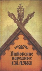 читать Литовские народные сказки