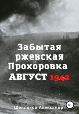 читать Забытая ржевская Прохоровка. Август 1942