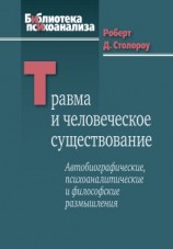 читать Травма и человеческое существование. Автобиографические, психоаналитические и философские размышления