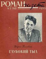 читать Глубокий тыл