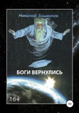 читать Боги вернулись