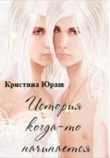 читать История когда то начинается