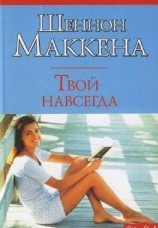 читать Твой навсегда