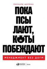 читать Пока псы лают, коты побеждают
