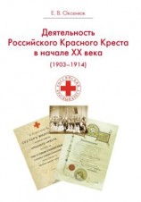 читать Деятельность Российского Общества Красного Креста в начале XX века (1903-1914)