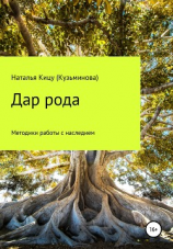 читать Дар рода: Методики работы с наследием