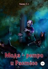 читать Мода-ретро и Растёсс