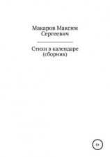 читать Стихи в календаре. Сборник