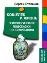 читать Кошелек и жизнь: Психологические подсказки по выживанию