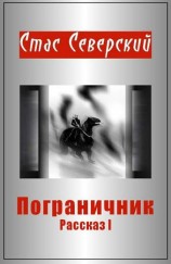 читать Пограничник. Рассказ 1. Пройти по последней грани
