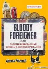 читать Bloody Foreigner. Или моя незабываемая жизнь в Великобритании