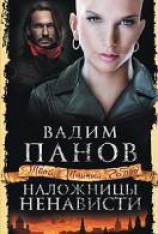 читать Наложницы ненависти