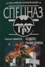 читать Кодекс разведчика