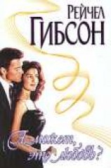 читать А может, это любовь?