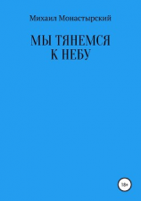 читать Мы тянемся к небу