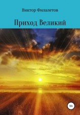 читать Приход Великий