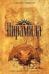 читать Пирамида