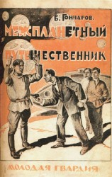 читать Межпланетный путешественник
