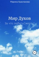 читать Мир Духов. За что любить Смерть?