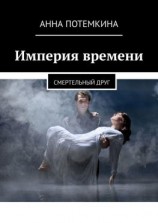 читать Империя времени. Смертельный друг