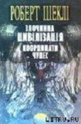 читать Злочинна цивілізація
