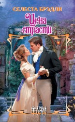 читать Цена страсти