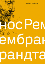 читать Нос Рембрандта