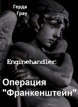 читать Операция «Франкенштейн»