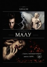 читать Малу. Страсть, покинувшая пределы земного бытия