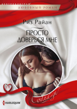 читать Просто доверься мне