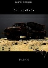 читать S-T-I-K-S. Варан