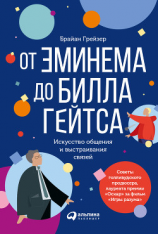 читать От Эминема до Билла Гейтса. Искусство общения и выстраивания связей
