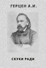 читать Скуки ради